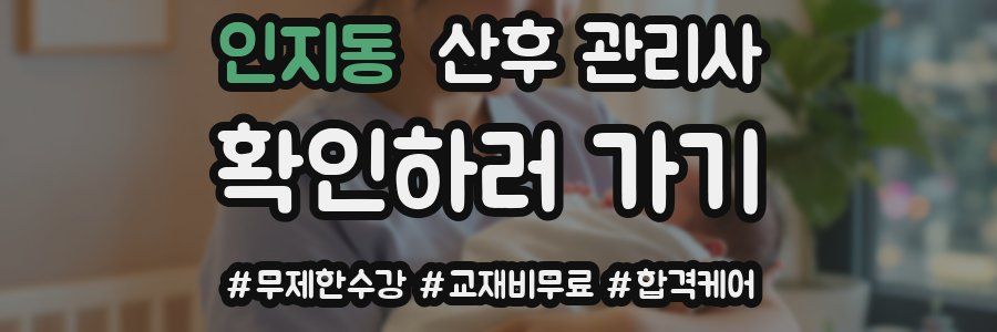 인지동 산후 관리사 자격증