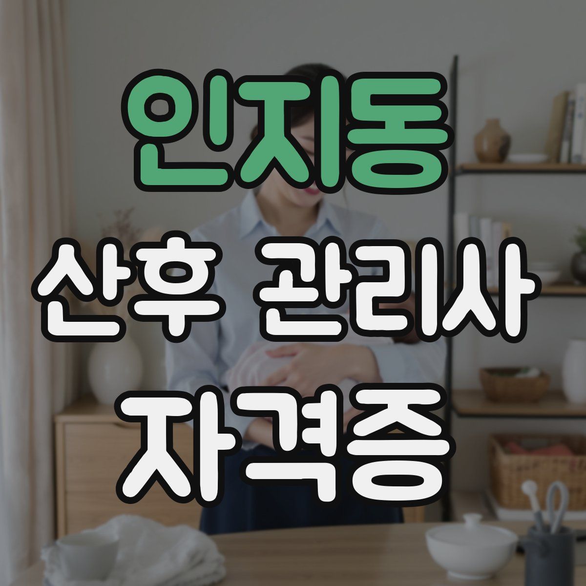 인지동 산후 관리사 자격증