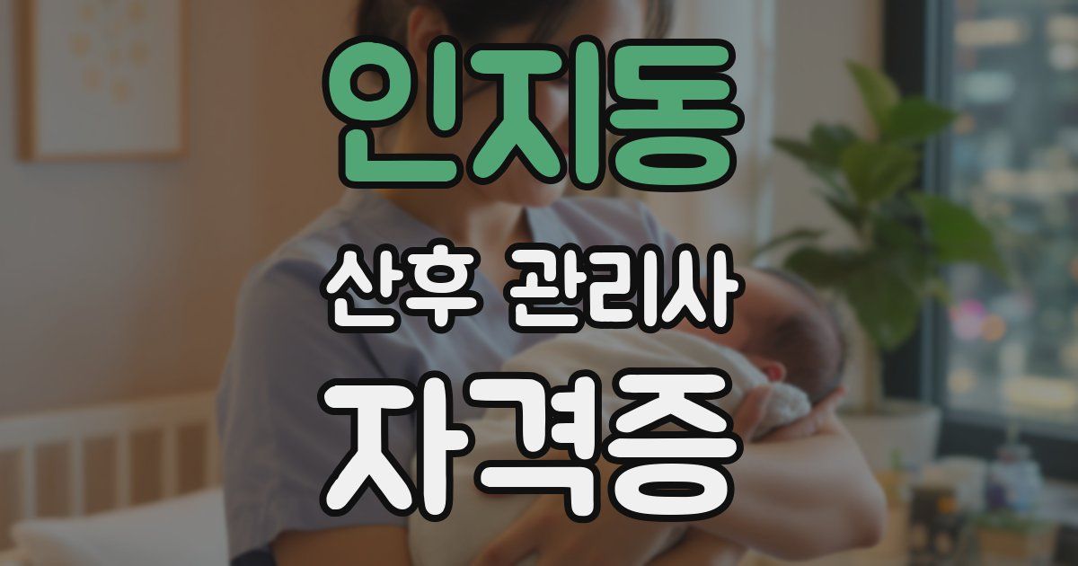 인지동 산후 관리사 자격증
