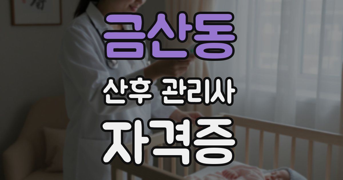 금산동 산후 관리사 자격증