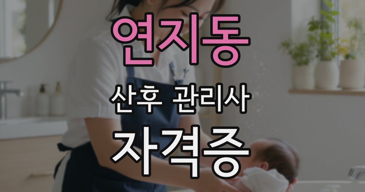 연지동 산후 관리사 자격증