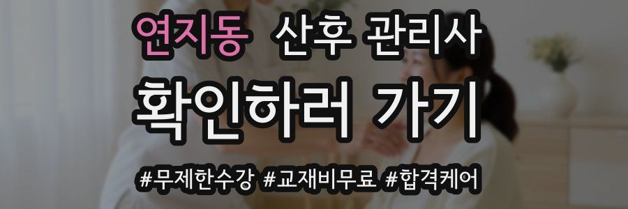 연지동 산후 관리사 자격증