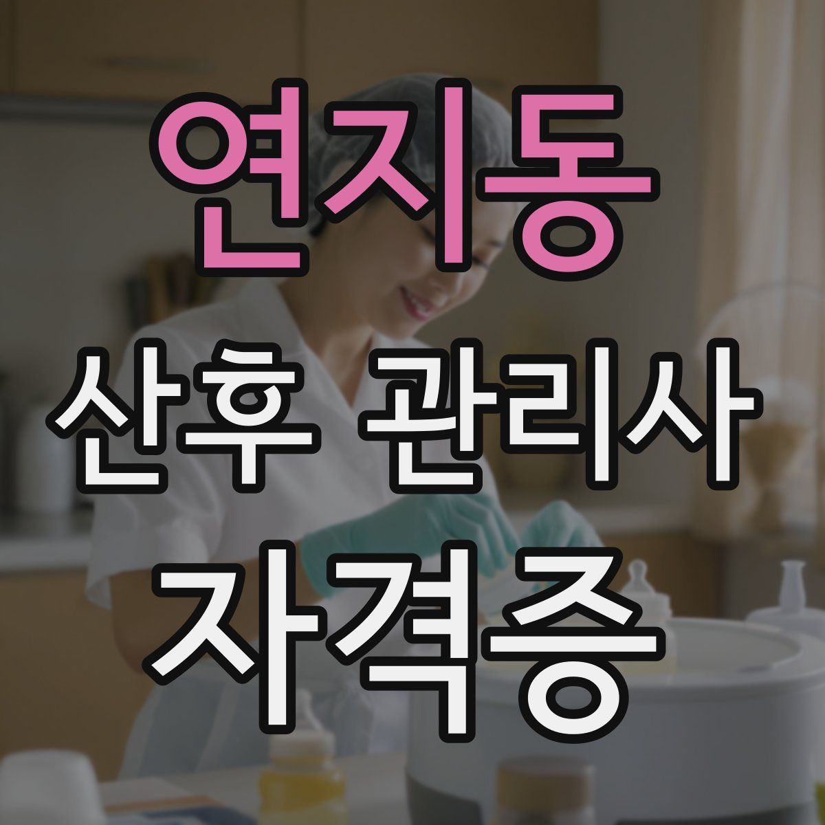 연지동 산후 관리사 자격증
