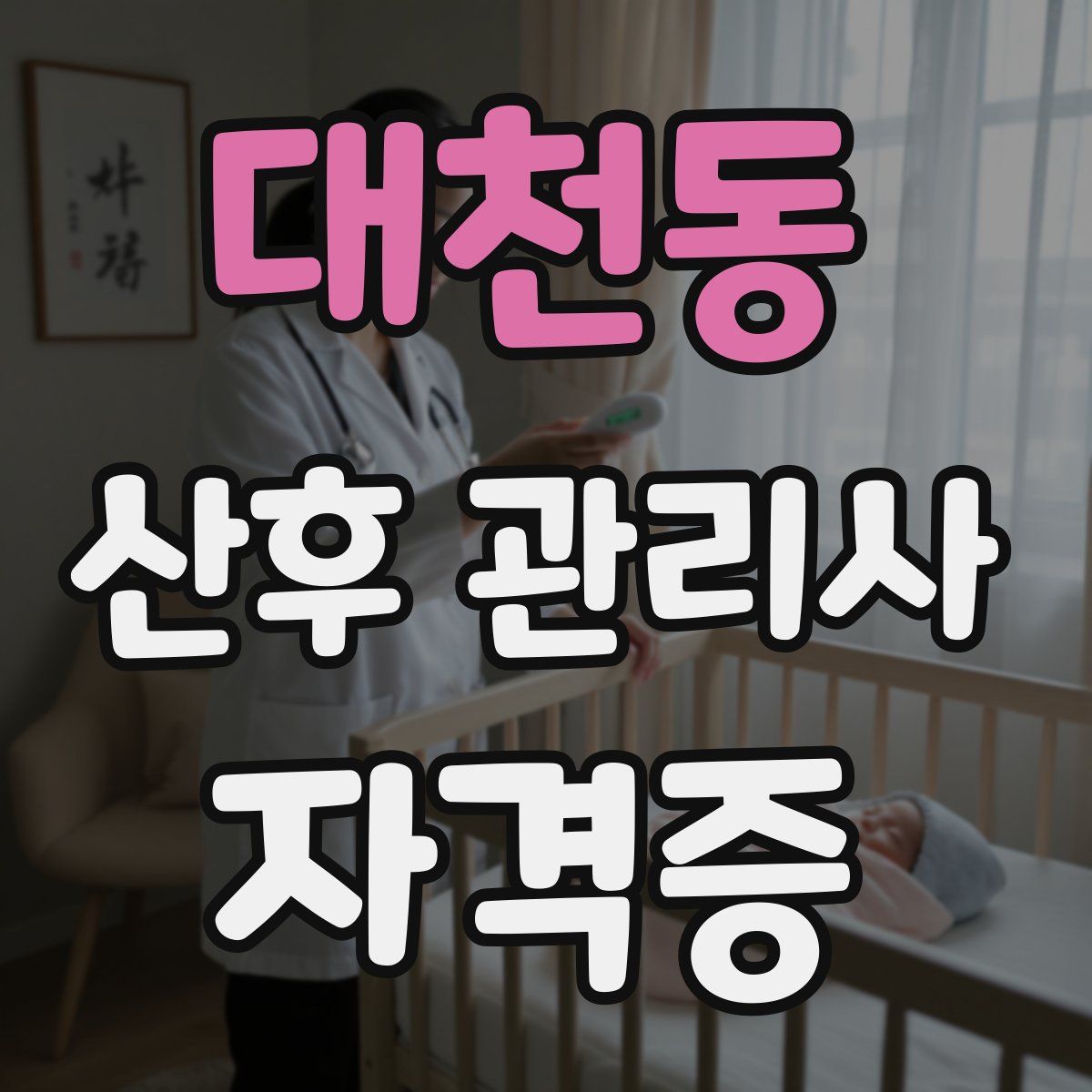 대천동 산후 관리사 자격증