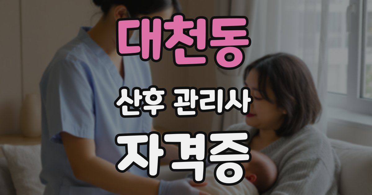 대천동 산후 관리사 자격증