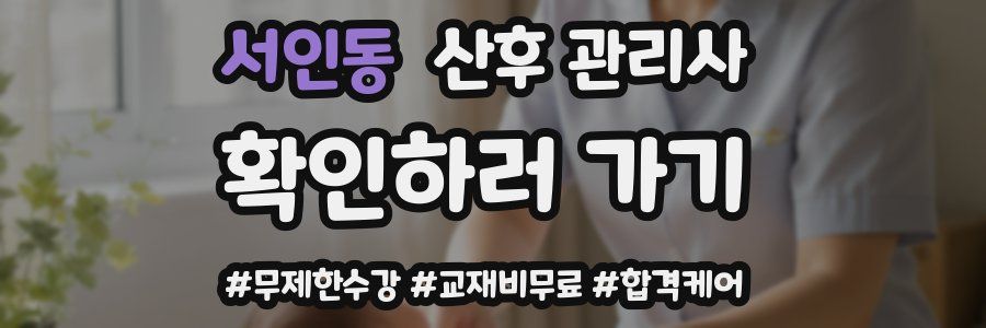 서인동 산후 관리사 자격증