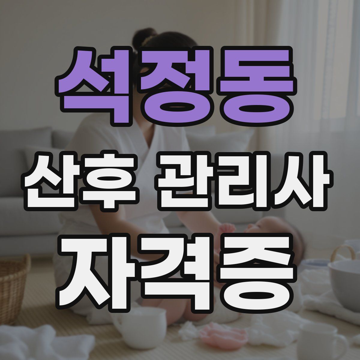 석정동 산후 관리사 자격증