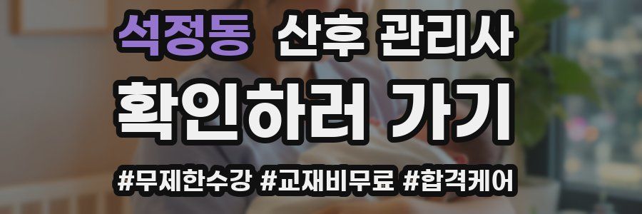 석정동 산후 관리사 자격증