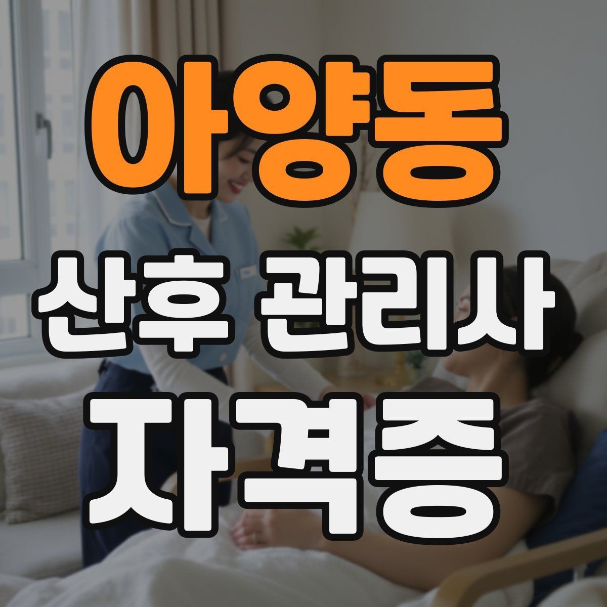 아양동 산후 관리사 자격증 산후조리 식사 준비 범위 정리