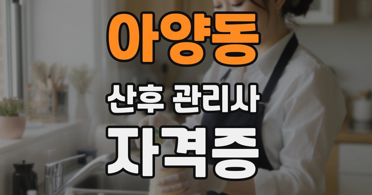 아양동 산후 관리사 자격증