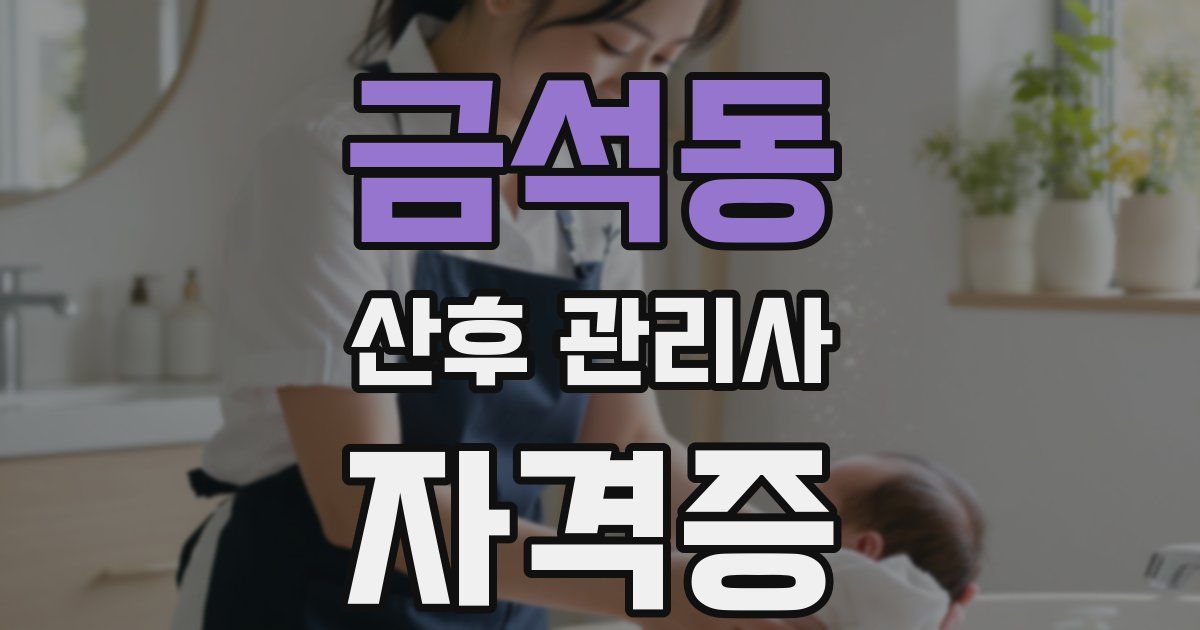 금석동 산후 관리사 자격증