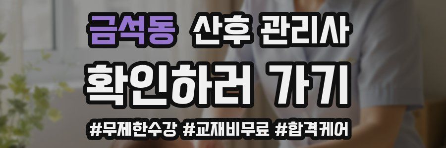 금석동 산후 관리사 자격증