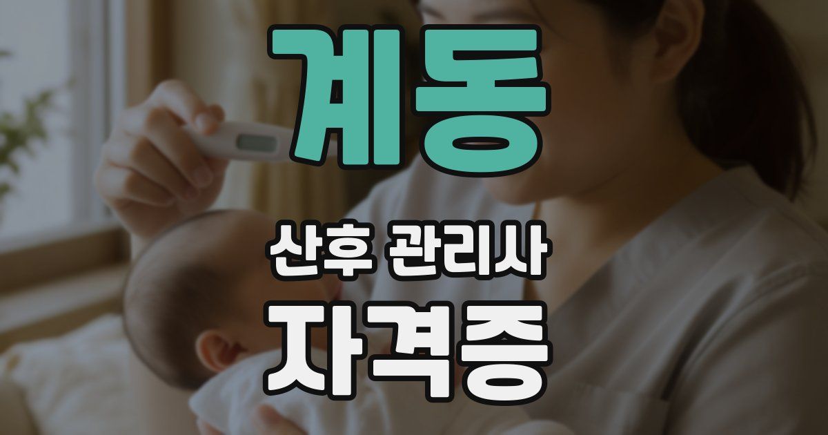 계동 산후 관리사 자격증