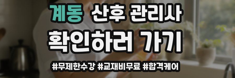 계동 산후 관리사 자격증