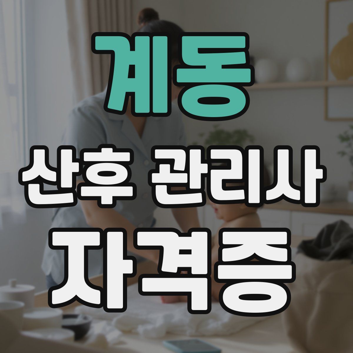 계동 산후 관리사 자격증