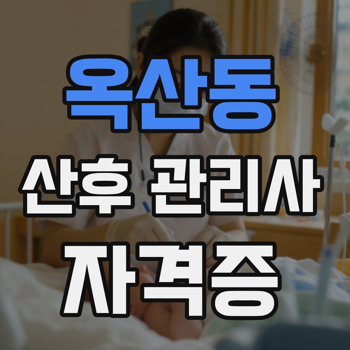 옥산동 산후 관리사 자격증
