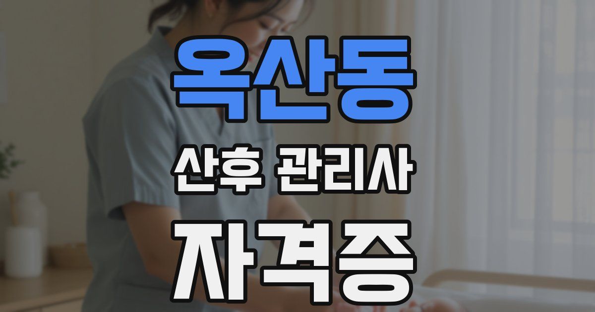 옥산동 산후 관리사 자격증