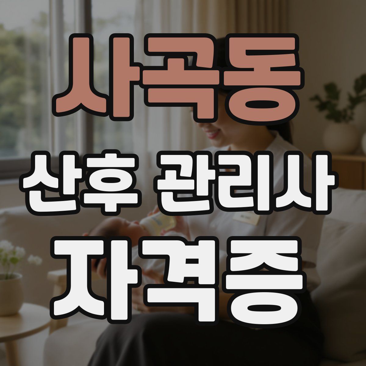 사곡동 산후 관리사 자격증