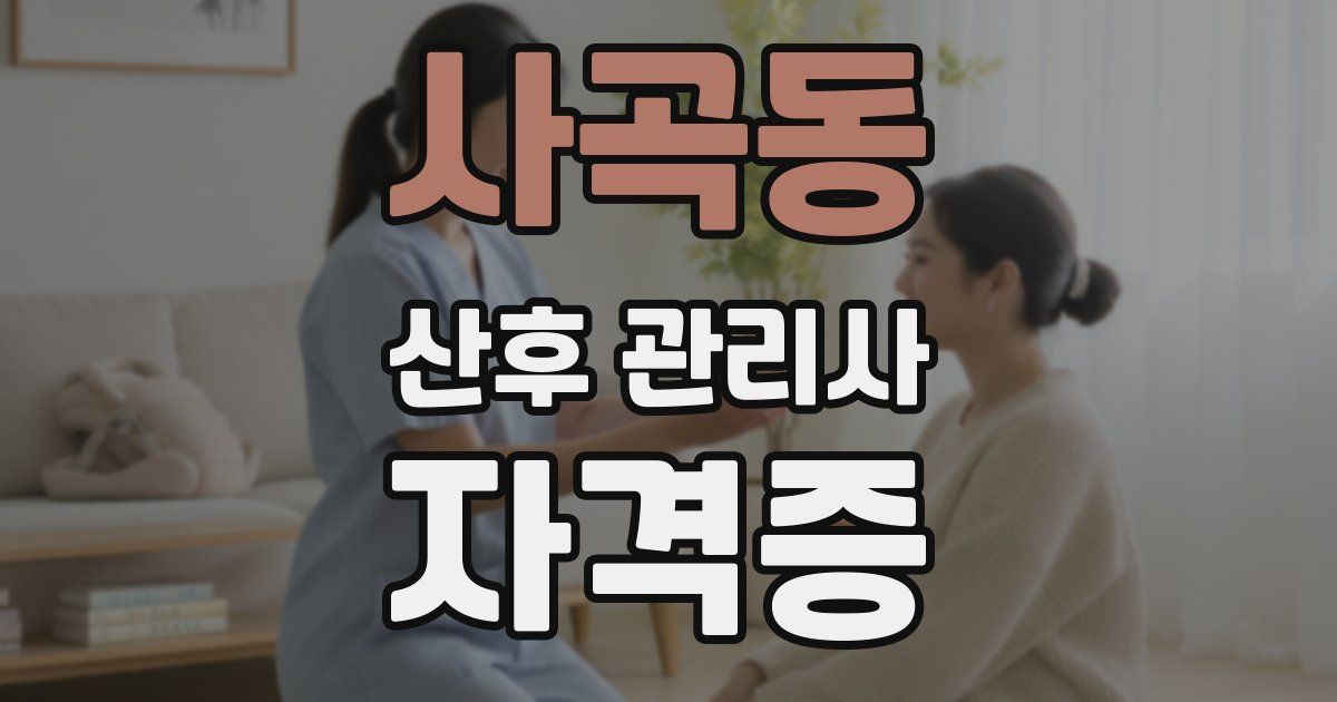 사곡동 산후 관리사 자격증