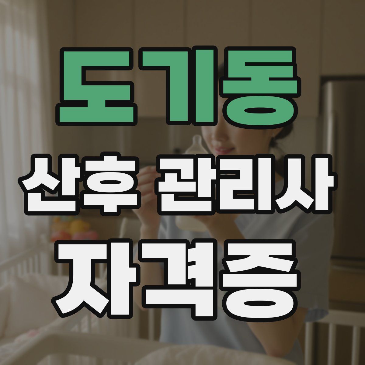 도기동 산후 관리사 자격증