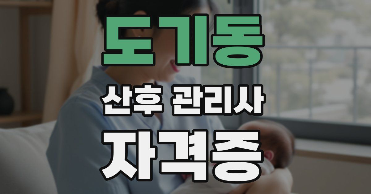 도기동 산후 관리사 자격증