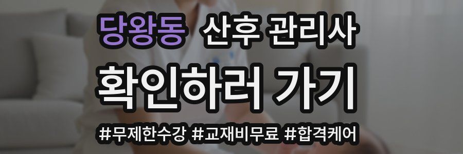 당왕동 산후 관리사 자격증