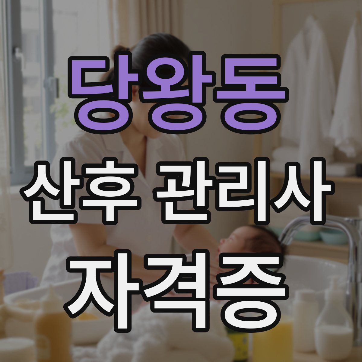 당왕동 산후 관리사 자격증