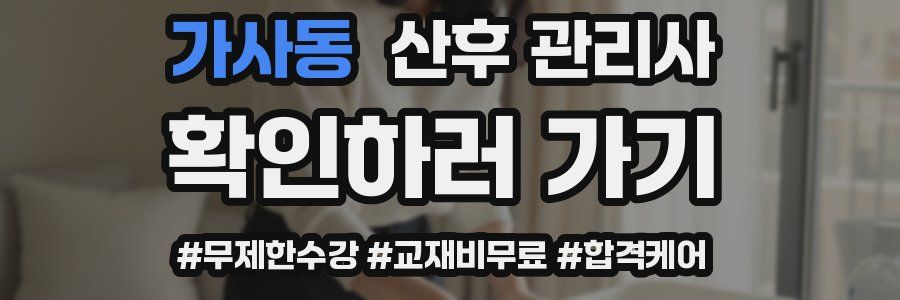 가사동 산후 관리사 자격증