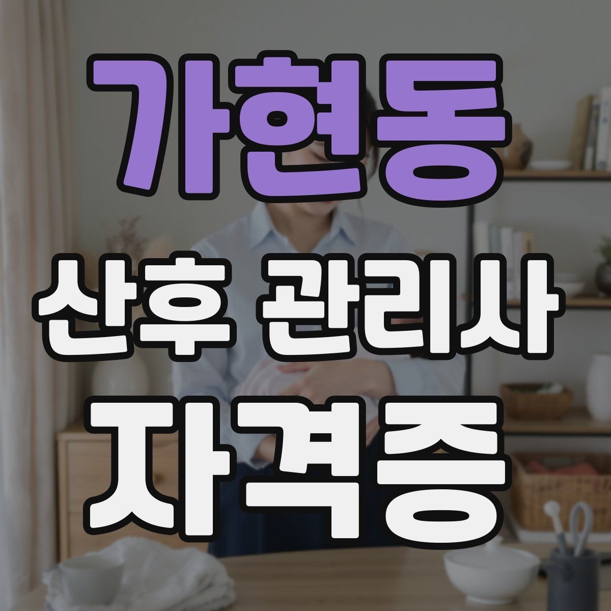 가현동 산후 관리사 자격증 초보가 어려워하는 신생아 트림 케어 팁
