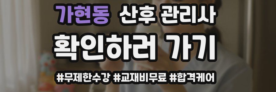 가현동 산후 관리사 자격증