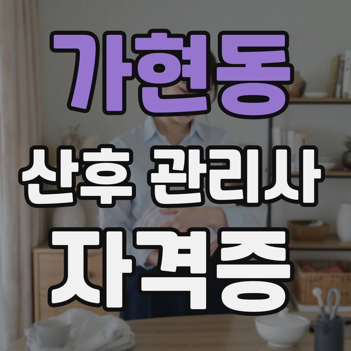 가현동 산후 관리사 자격증