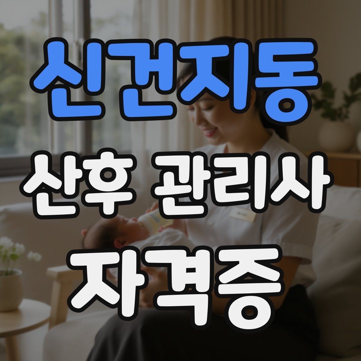 신건지동 산후 관리사 자격증 산후조리 식사 준비 범위 정리