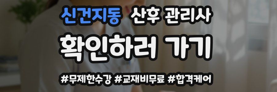 신건지동 산후 관리사 자격증