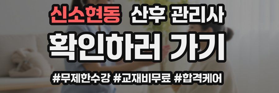 신소현동 산후 관리사 자격증