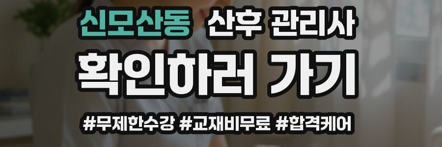 신모산동 산후 관리사 자격증