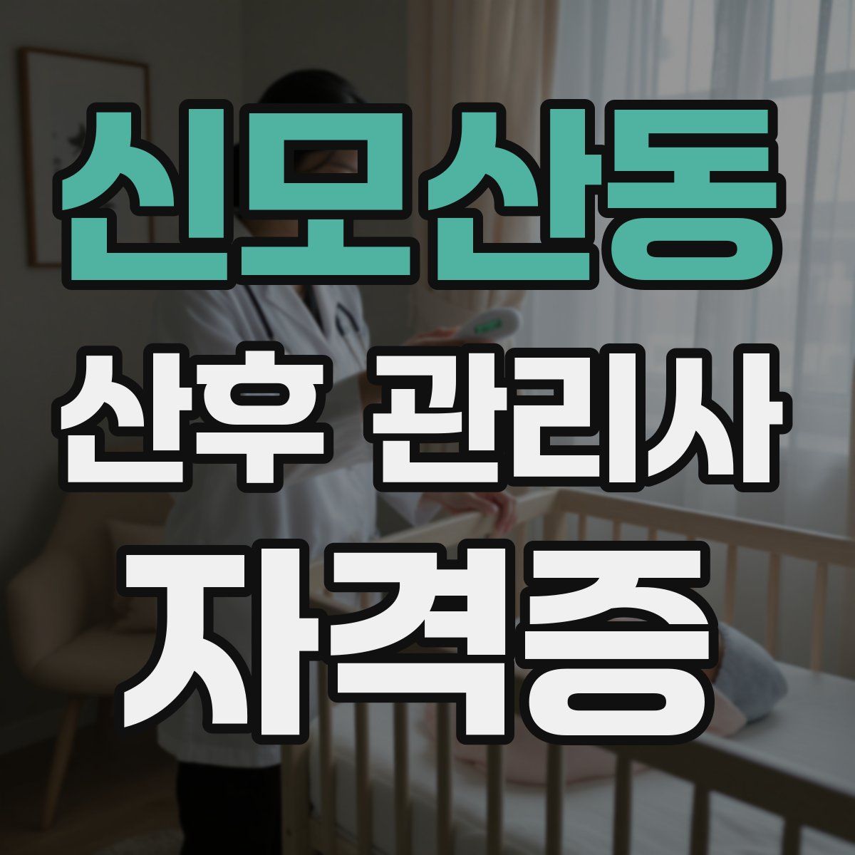 신모산동 산후 관리사 자격증