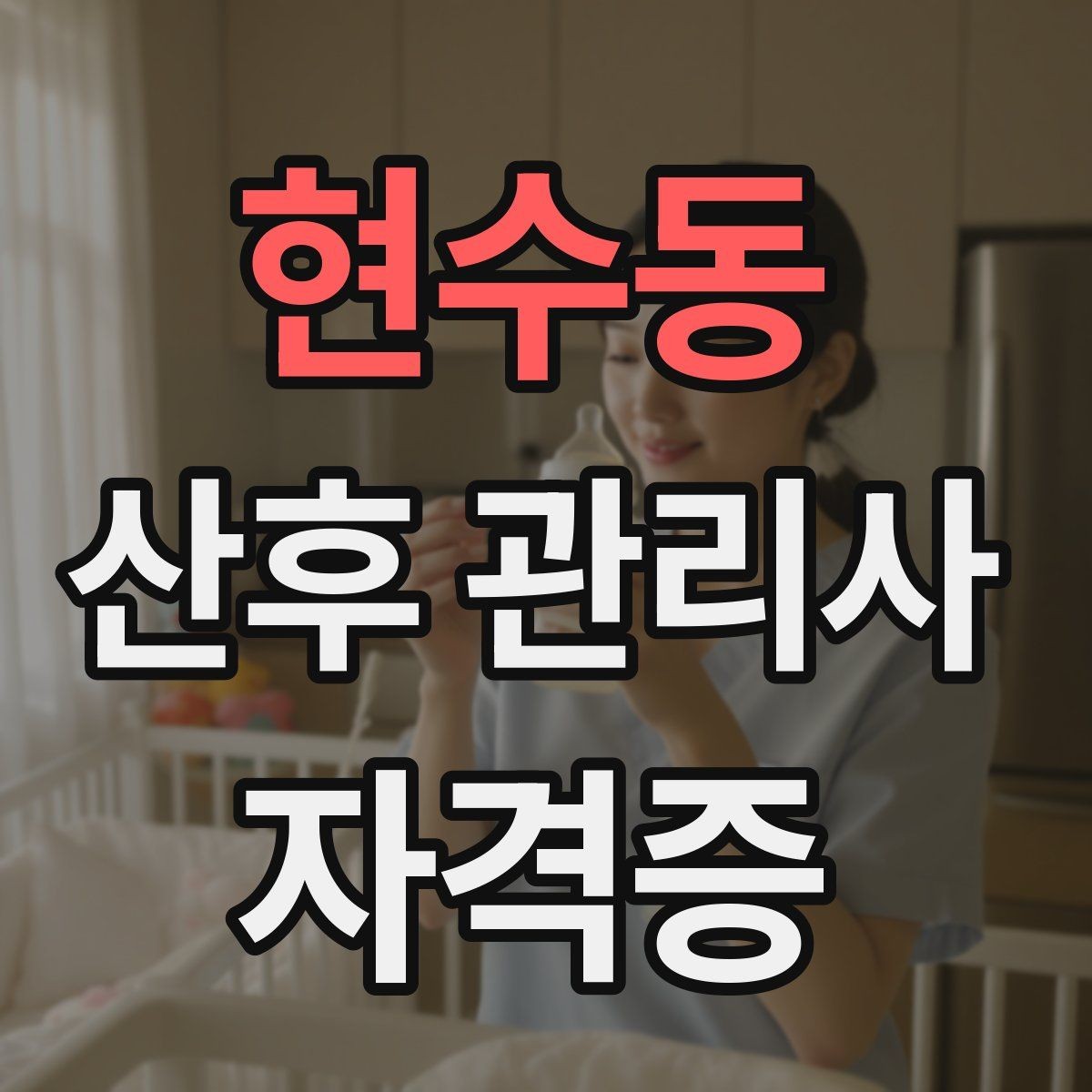 현수동 산후 관리사 자격증 방문 후 요약 전달을 깔끔히 하는 법