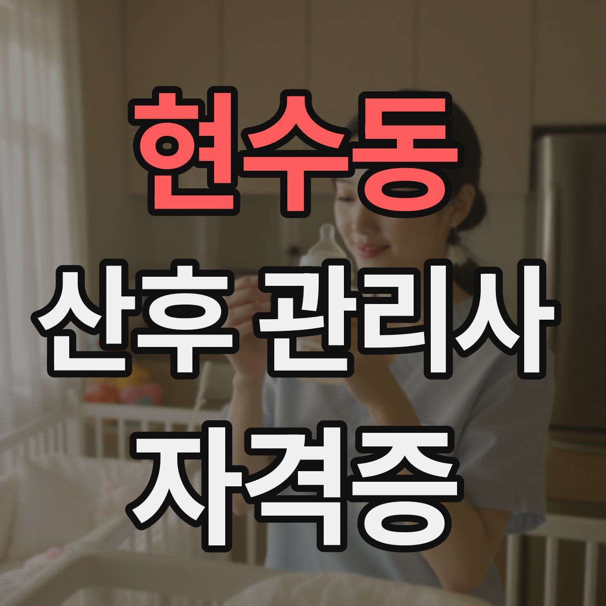 현수동 산후 관리사 자격증