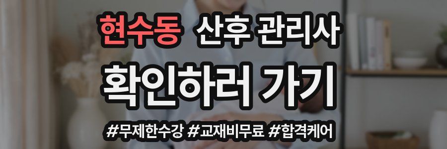 현수동 산후 관리사 자격증