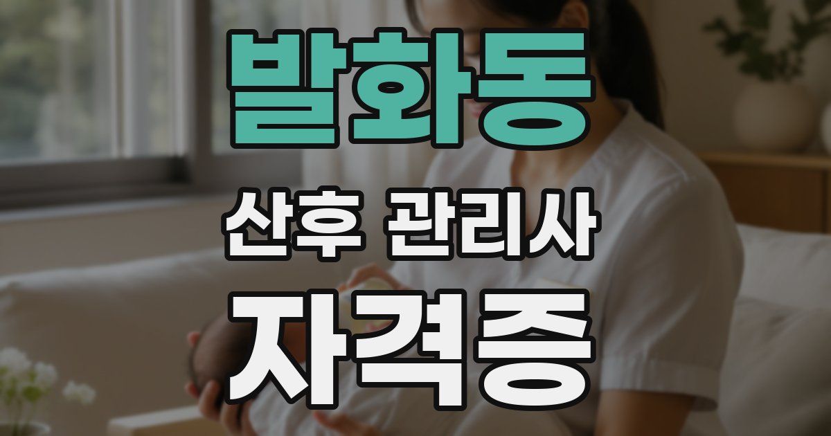 발화동 산후 관리사 자격증