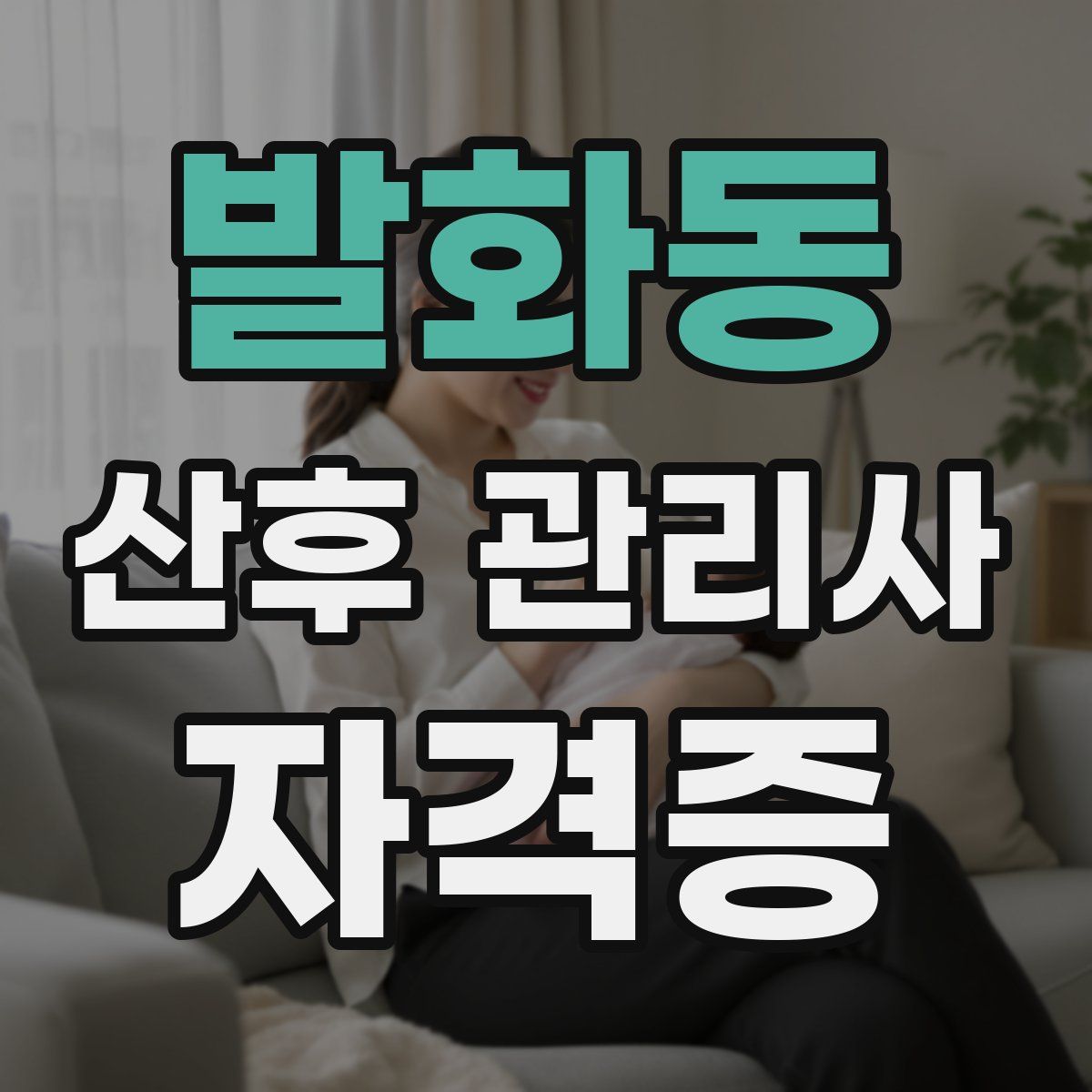 발화동 산후 관리사 자격증