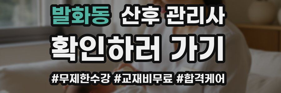 발화동 산후 관리사 자격증