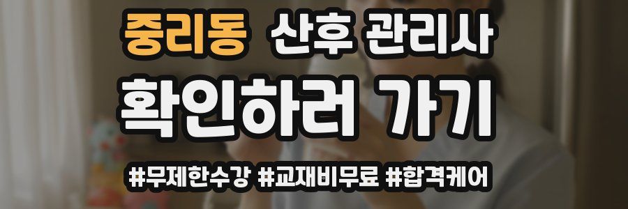 중리동 산후 관리사 자격증