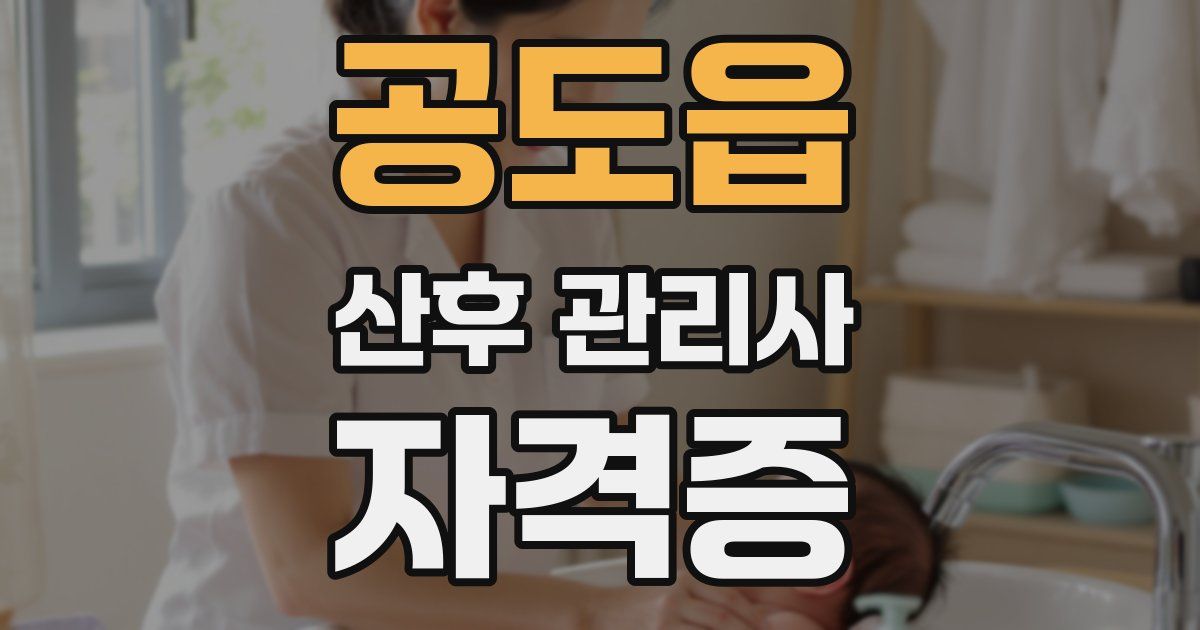 공도읍 산후 관리사 자격증
