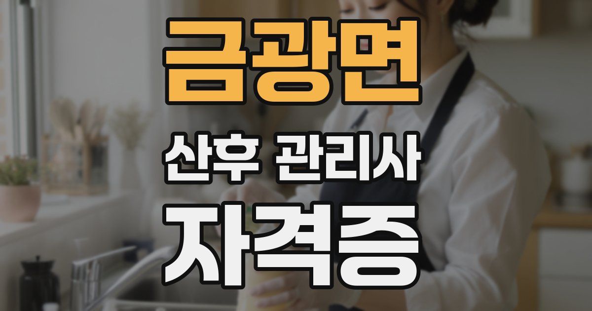 금광면 산후 관리사 자격증