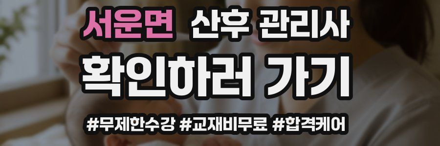 서운면 산후 관리사 자격증