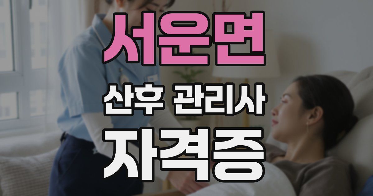 서운면 산후 관리사 자격증