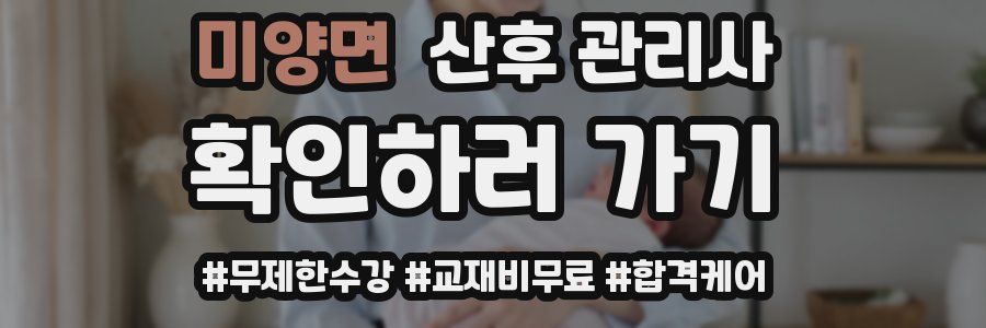 미양면 산후 관리사 자격증