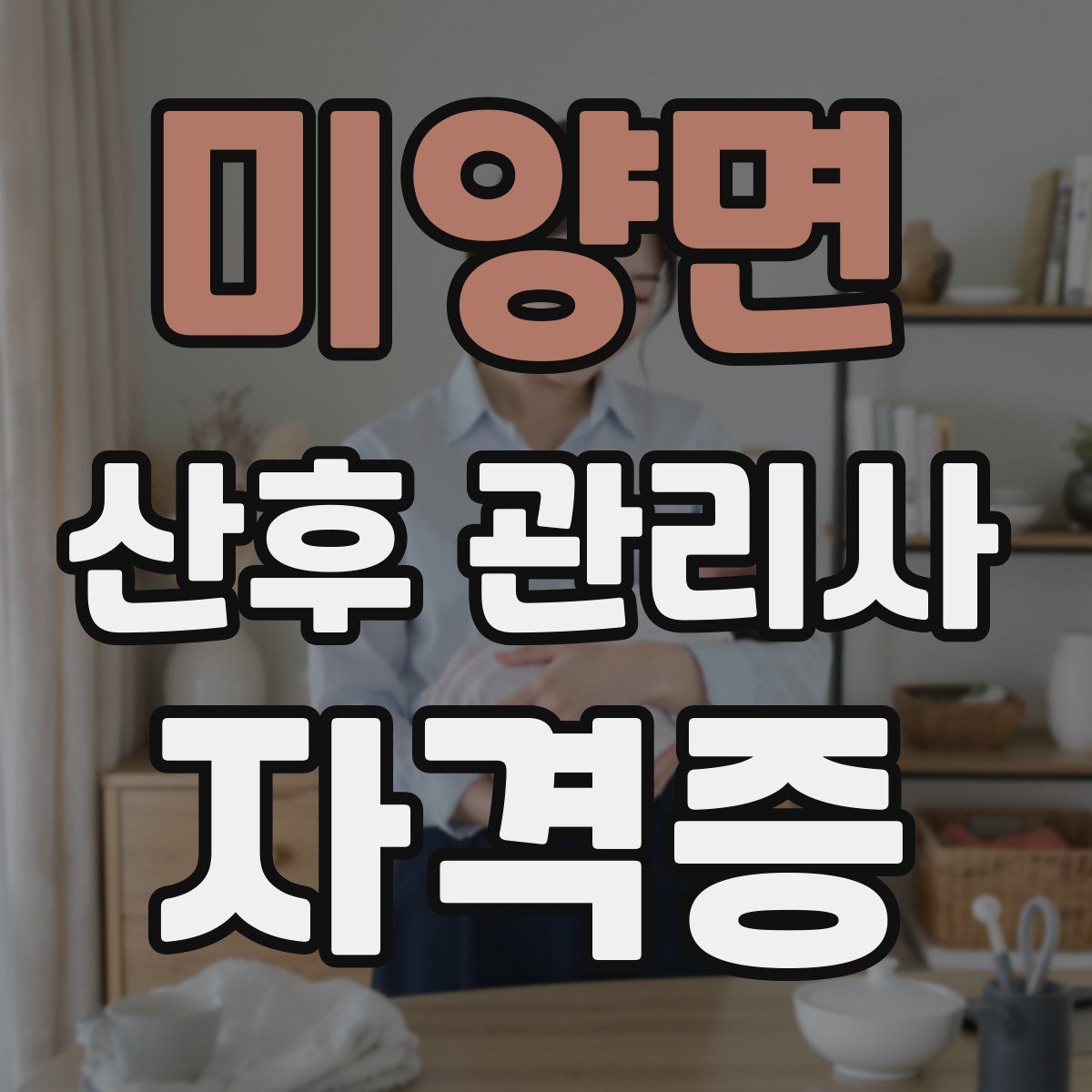 미양면 산후 관리사 자격증