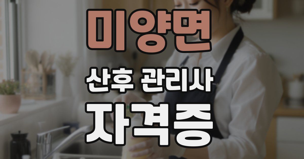 미양면 산후 관리사 자격증